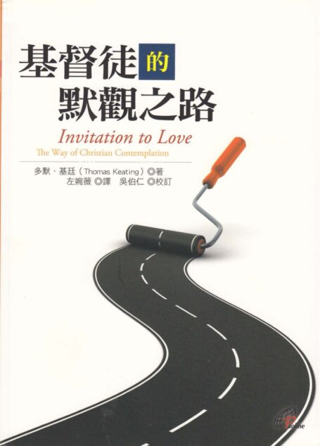 基督徒的默觀之路 Invitation to Love