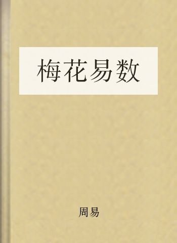 梅花易数