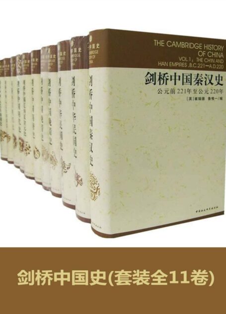 剑桥中国史(套装全11卷)