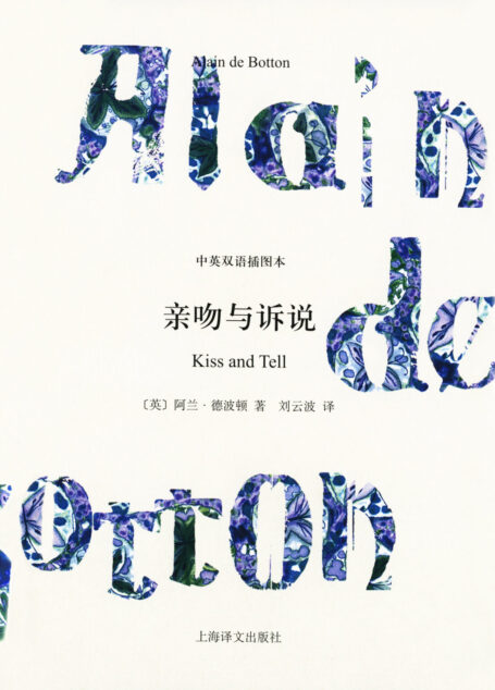 亲吻与诉说(中英双语插图本)(阿兰·德波顿作品双语版)