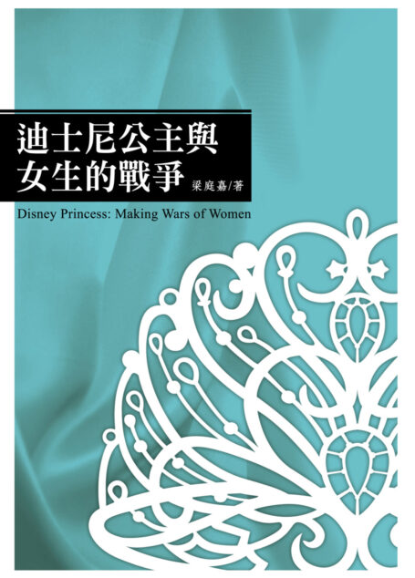 迪士尼公主與女生的戰爭