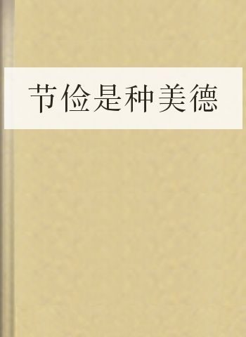 节俭是种美德