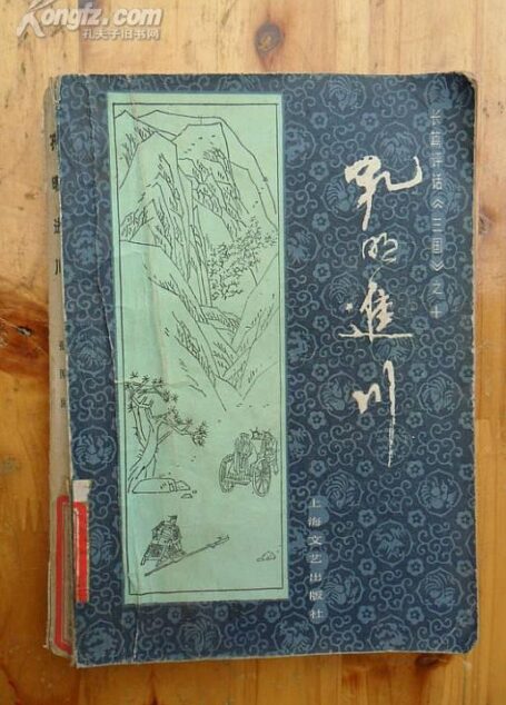 第10卷-孔明进川