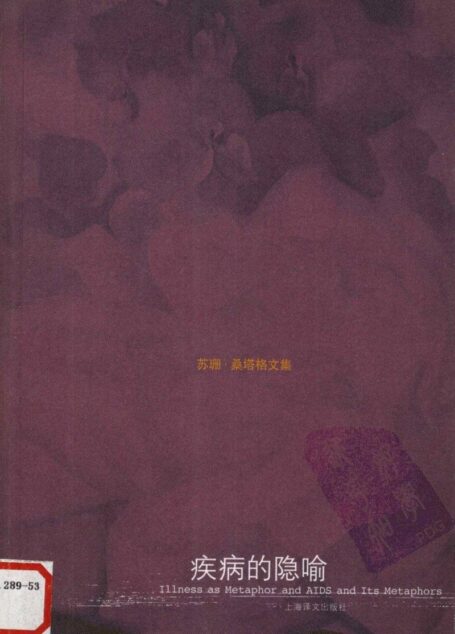 疾病的隐喻Illness as Metaphor and AIDS and Its Metaphors