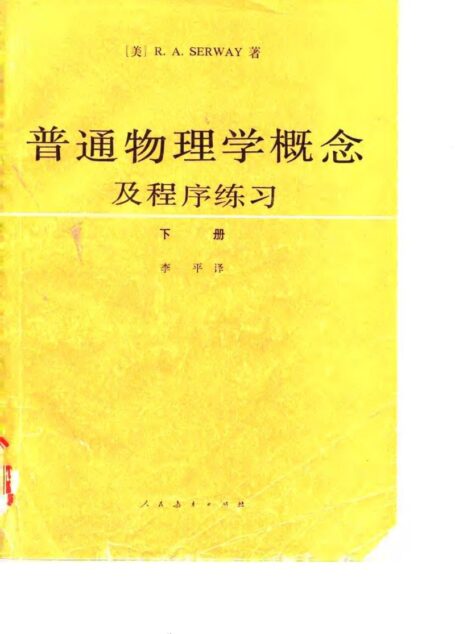 普通物理学概念及程序练习（下册）
