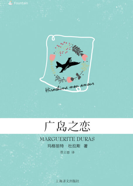 广岛之恋(玛格丽特·杜拉斯电子书系列)