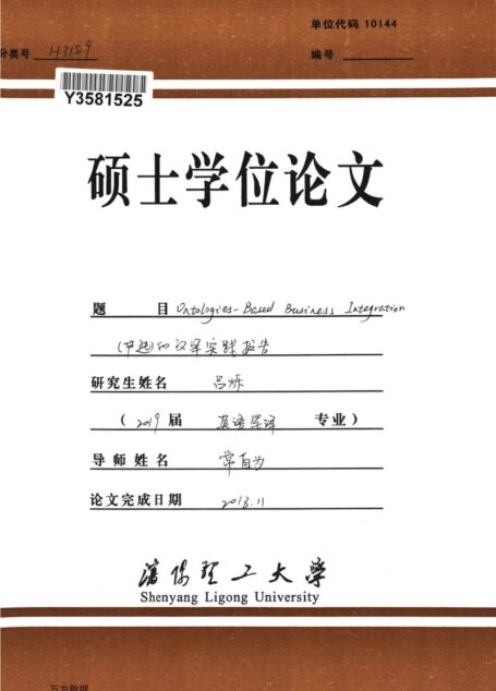 吕烁. Ontologies-Based Business Integration（节选）的汉译实践报告[D].沈阳理工大学,2019.