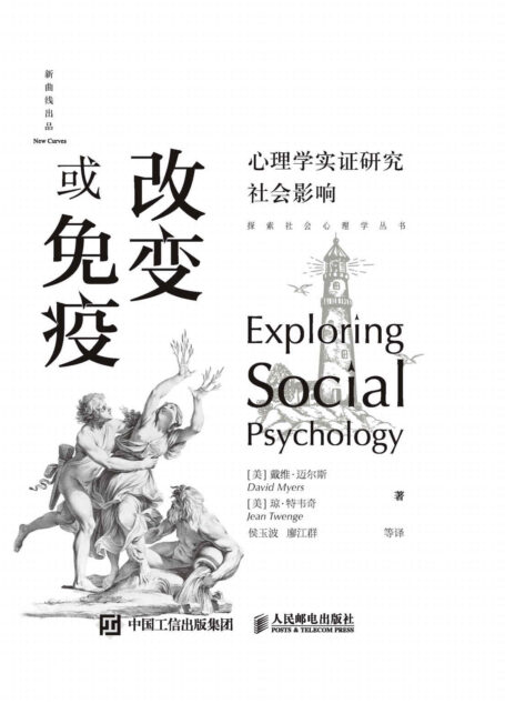 改变或免疫：心理学实证研究社会影响