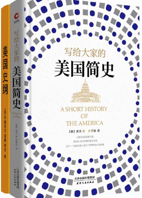 房龙:写给大家的美国简史 +美国史纲(伟大的文化普及者房龙代表作。从哥伦布发现新大陆,到自由、独立的美利坚合众国。关于一个国家及其人民为了梦想而奋斗的故事。)