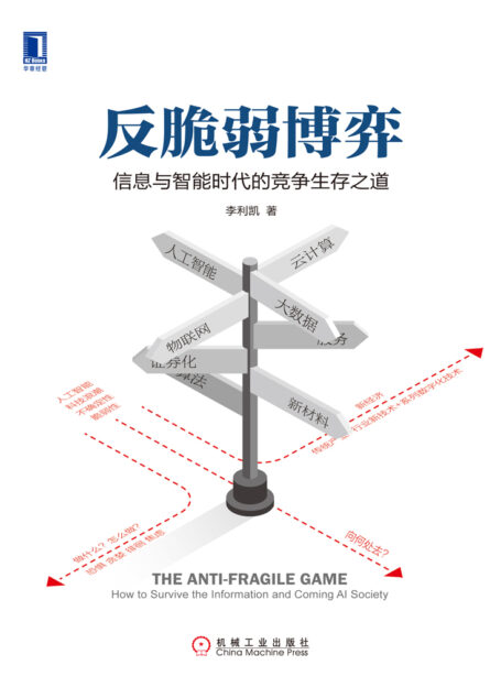 反脆弱博弈:信息与智能时代的竞争生存之道