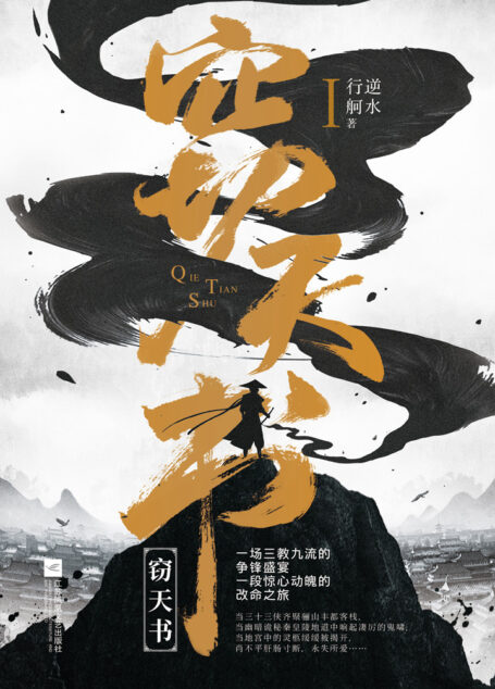 窃天书:全2册