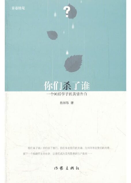你们杀了谁:一个90后学子的真情告白