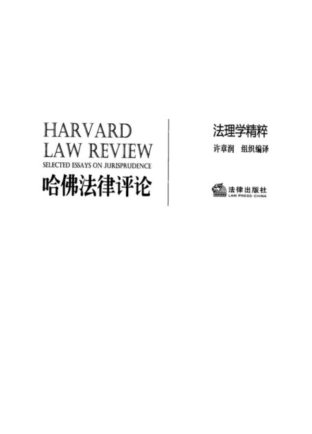 哈佛法律评论  法理学精粹