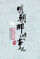 明朝那些事儿5帝国飘摇