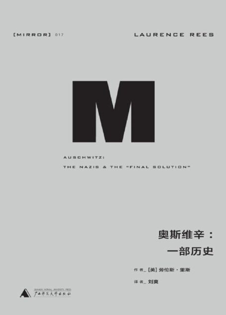 理想国译丛017 · 奥斯维辛:一部历史