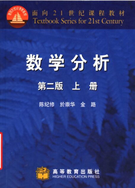 数学分析上(第二版)