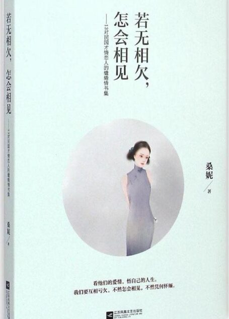 若无相欠,怎会相见:13对民国才情恋人的缱绻情书集