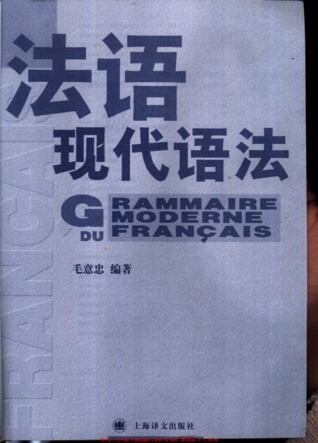 法语现代语法