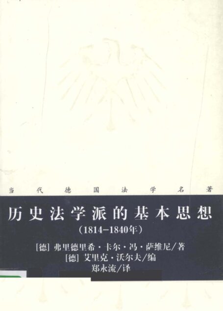 历史法学派的基本思想