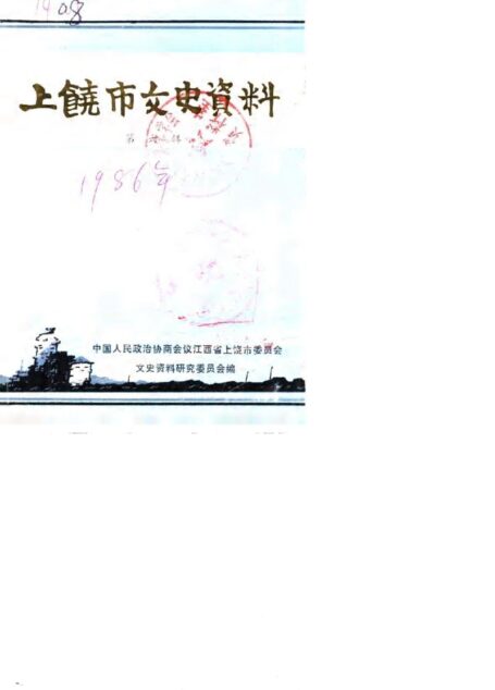 第三战区司令长官部纪实(上)
