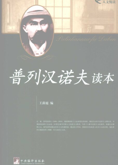 普列汉诺夫读本