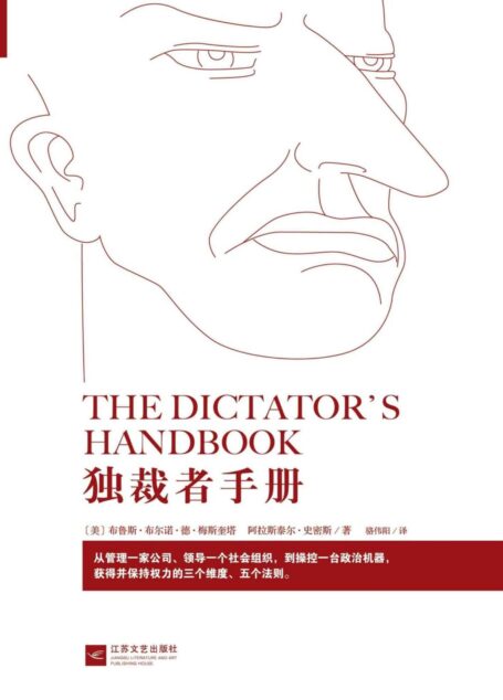 獨裁者手冊