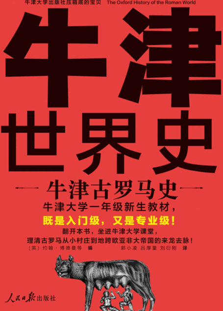 牛津世界史：牛津古罗马史（牛津大学一年级新生教材，既是入门级，又是专业级！理清古罗马如何从小村庄发展成地跨三洲的大帝国）