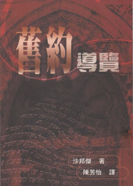 舊約導覽