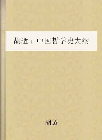 胡适:中国哲学史大纲