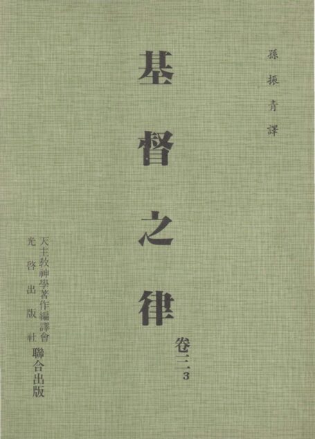 基督之律 卷三 3