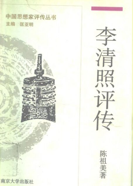 李清照评传(附赵明诚评传)