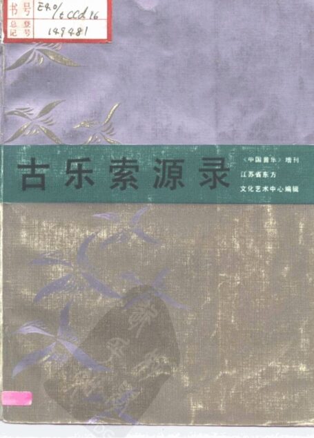 古乐索源录 《中国音乐》增刊 10197136