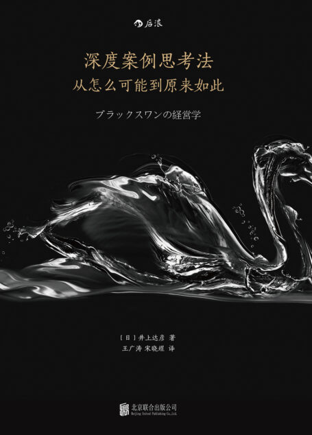 深度案例思考法:从怎么可能到原来如此