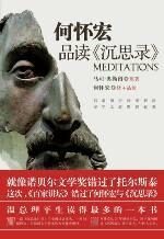 何怀宏品读《沉思录》