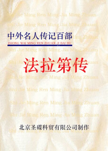 法拉第传