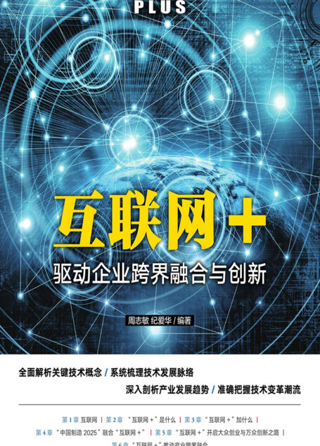 互联网+:驱动企业跨界融合与创新