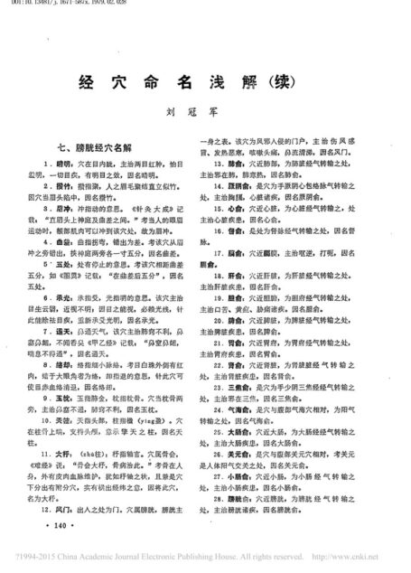经穴命名浅解