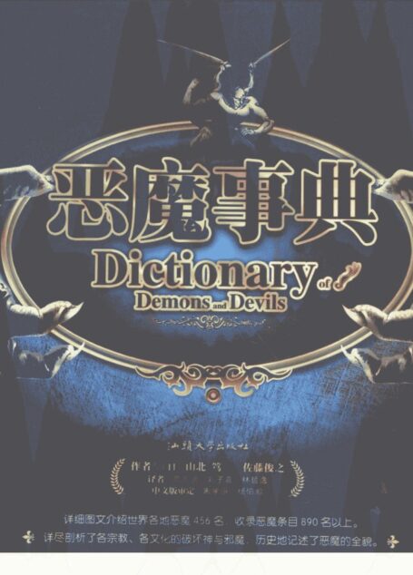 恶魔事典