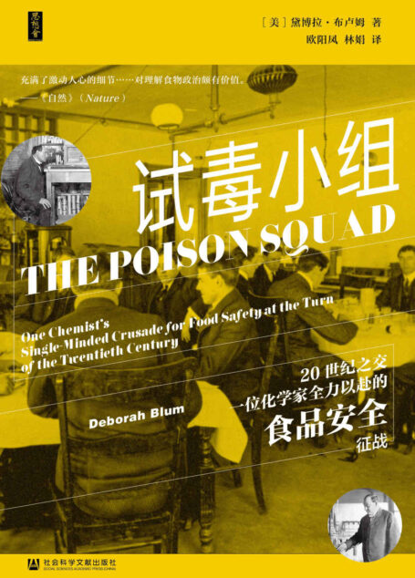 试毒小组:20世纪之交一位化学家全力以赴的食品安全征战