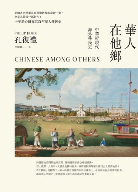 華人在他鄉:中華近現代海外移民史