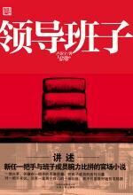 领导班子