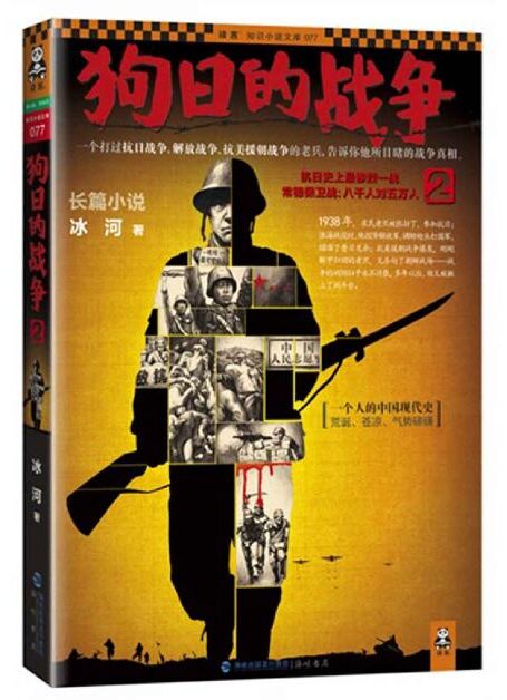 狗日的战争2 (读客知识小说文库)