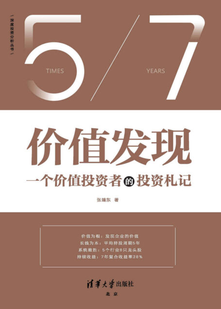 价值发现【一个价值投资者的投资札记(7年复合收益率28%,复盘投资思考的逻辑,普通投资者也能学会的股票投资方法)】