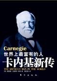 世界上最富有的人:卡内基新传