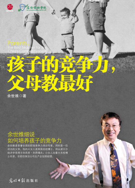 孩子的竞争力，父母教最好