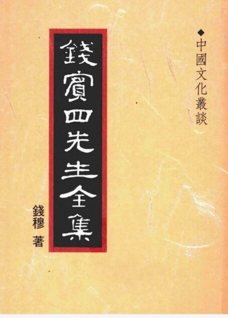 錢賓四先生全集 第四十四冊：中國文化叢談（[台]聯經出版事業公司1998）