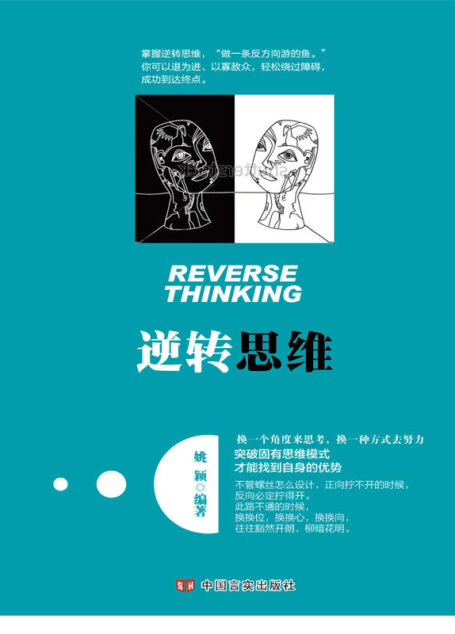 逆转思维