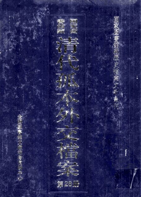 国家图书馆藏清代孤本外交档案 第28册
