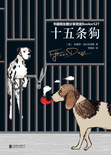十五条狗(现世生存的残酷与智慧!当代动物寓言,既野蛮又温情,既孤独又喧闹,既幽默又深邃。一部意想不到,超乎预期之作。)