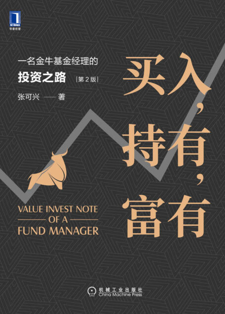 买入，持有，富有：一名金牛基金经理的投资之路（第2版）（从创业、风险投资到二级市场投资，全方位解读挖掘企业价值投资的秘密）